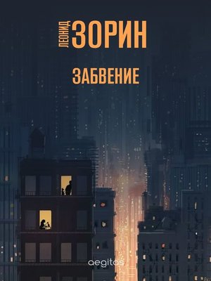 cover image of Забвение